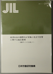 経済社会の国際化が労働に及ぼす影響に関する論点整理  文献サーベイを通して（ＪＩＬ資料シリーズ Ｎｏ．７）