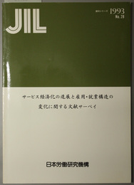 サービス経済化の進展と雇用・就業構造の変化に関する文献サーベイ  ＪＩＬ資料シリーズ Ｎｏ．２８