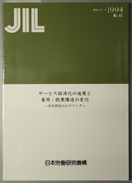 サービス経済化の進展と雇用・就業構造の変化  先行研究のヒヤリング（ＪＩＬ資料シリーズ Ｎｏ．４０）