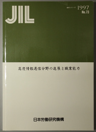 高度情報通信分野の進展と職業能力 ＪＩＬ資料シリーズ Ｎｏ．７３