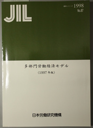 多部門労働経済モデル  ＪＩＬ資料シリーズ Ｎｏ．８７