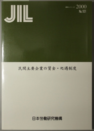 民間主要企業の賃金・処遇制度 ＪＩＬ資料シリーズ Ｎｏ．１０１