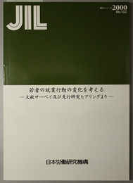 若者の就業行動の変化を考える 文献サーベイ及び先行研究ヒアリングより（ＪＩＬ資料シリーズ Ｎｏ．１０２）