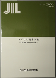 ドイツの職業訓練  公共職業訓練の国際比較（ＪＩＬ資料シリーズ Ｎｏ．１０３）