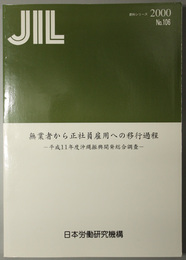 無業者から正社員雇用への移行過程 平成１１年度沖縄振興開発総合調査（ＪＩＬ資料シリーズ Ｎｏ．１０６）