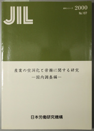 産業の空洞化と労働に関する研究  ＪＩＬ資料シリーズ Ｎｏ．１０７