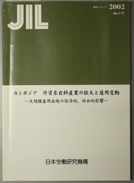 カンボジア外資系衣料産業の拡大と雇用変動  大規模雇用出現の経済的、社会的影響（ＪＩＬ資料シリーズ Ｎｏ．１１７）