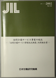 訪問介護サービス事業の現状  訪問介護サービス事業状況調査結果報告書（ＪＩＬ資料シリーズ Ｎｏ．１２０）