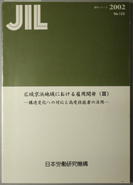 広域京浜地域における雇用開発  構造変化への対応と高度技能者の活用（ＪＩＬ資料シリーズ Ｎｏ．１２３）