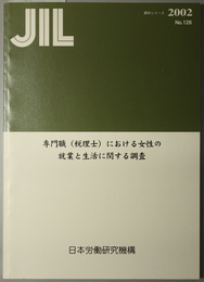 専門職（税理士）における女性の就業と生活に関する調査  ＪＩＬ資料シリーズ Ｎｏ．１２６