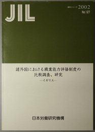 諸外国における職業能力評価制度の比較調査、研究  ＪＩＬ資料シリーズ Ｎｏ．１２７