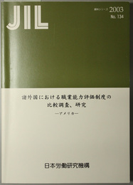 諸外国における職業能力評価制度の比較調査、研究  ＪＩＬ資料シリーズ Ｎｏ．１３４