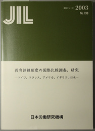 教育訓練制度の国際比較調査、研究  ドイツ、フランス、アメリカ、イギリス、日本（ＪＩＬ資料シリーズ Ｎｏ．１３６）