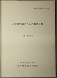 心身障害者のための職業分類  職研調査研究報告書 ＮＯ．３４