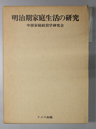 明治期家庭生活の研究 