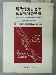 現代地方自治体社会福祉の展開  英国コベントリ市社会福祉部１０年間（１９７１～８１年）の施策と実務