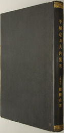 平城京及大内裏考  東京帝国大学紀要工科 第３冊