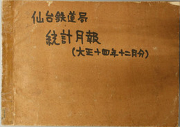 統計月報  大正１４年１２月分