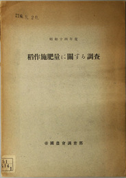 稲作施肥量に関する調査 