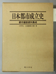 日本都市成立史  都市建設資料集成