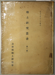 郷土研究叢書 