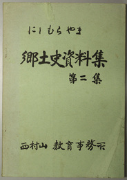 にしむらやま郷土史資料集 
