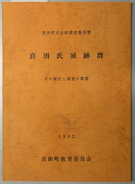 真田氏城跡群  その歴史と調査の概要（真田町文化財調査報告書）