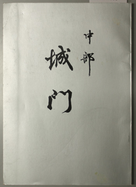 行政法の原理と展開: 室井力先生追悼論文集 | 紙野 健二 |本