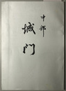 城門  中部