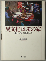 異文化としての家 住まいの人類学事始め