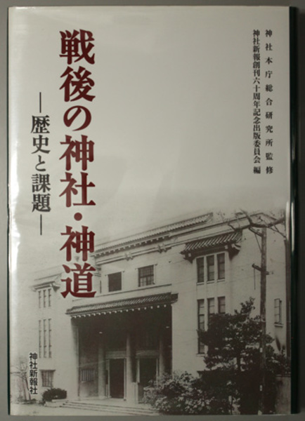 豪華で新しい 戦後の神社・神道 歴史と課題（神社新報創刊六十周年記念出版 仏教
