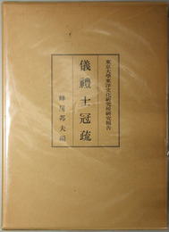 儀礼士冠疏 東京大学東洋文化研究所研究報告（東洋文化研究所叢刊 第５輯）