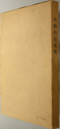 大和の古文化  近畿日本叢書 第１冊