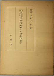 上代文学に現れたる色名色彩並に染色の研究 