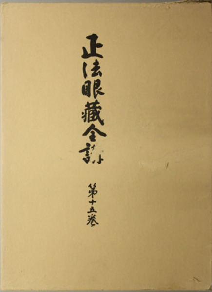 正法眼蔵全講 岸澤惟安提唱 門脇聴心録( 岸沢 惟安 著) / 文生書院