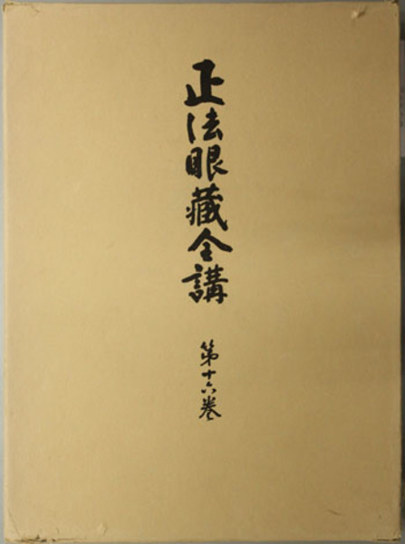 正法眼蔵全講 岸澤惟安提唱 門脇聴心録( 岸沢 惟安 著) / 文生書院