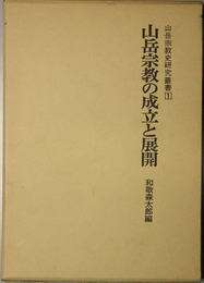 山岳宗教の成立と展開  山岳宗教史研究叢書１