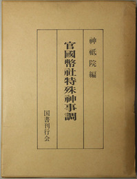 官国幣社特殊神事調 