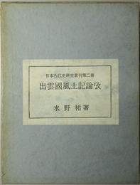 出雲国風土記論攷  日本古代研究史叢刊 第２冊