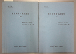 戦後産業技術政策史 ３・４ （２冊）