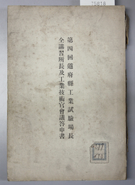 道府県工業試験場長仝講習所長及工業技術官会議答申書 第４回 エコウシュウジョチョウオヨビコウギョウギジュツカンカイギトウシンショ 