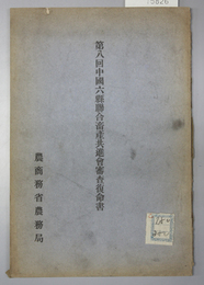 中国六県連合畜産共進会審査復命書 第８・９回 （２冊）