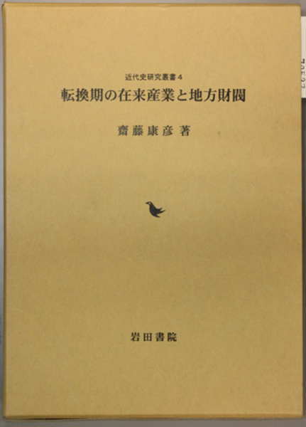 クリスマスファッション 東洋史論叢 中村治兵衛先生古稀記念( 中村治兵衛先生古稀記念 世界史