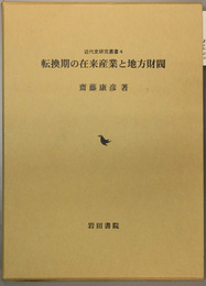 転換期の在来産業と地方財閥 （近代史研究叢書 ４）