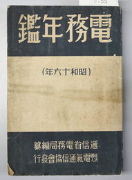 電務年鑑 昭和１６年 