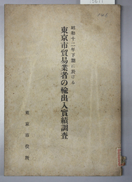 東京市貿易業者の輸出入実績調査 昭和１２年下期に於ける 