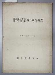 農用器具機械並作業場普及状況調査 昭和１４年１１月末日現在 