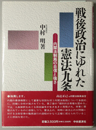 戦後政治にゆれた憲法九条  内閣法制局の自信と強さ