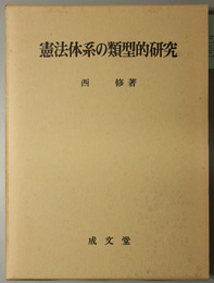 憲法体系の類型的研究 