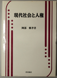 現代社会と人権 